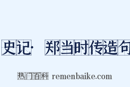 史记·郑当时传造句是什么意思的图片